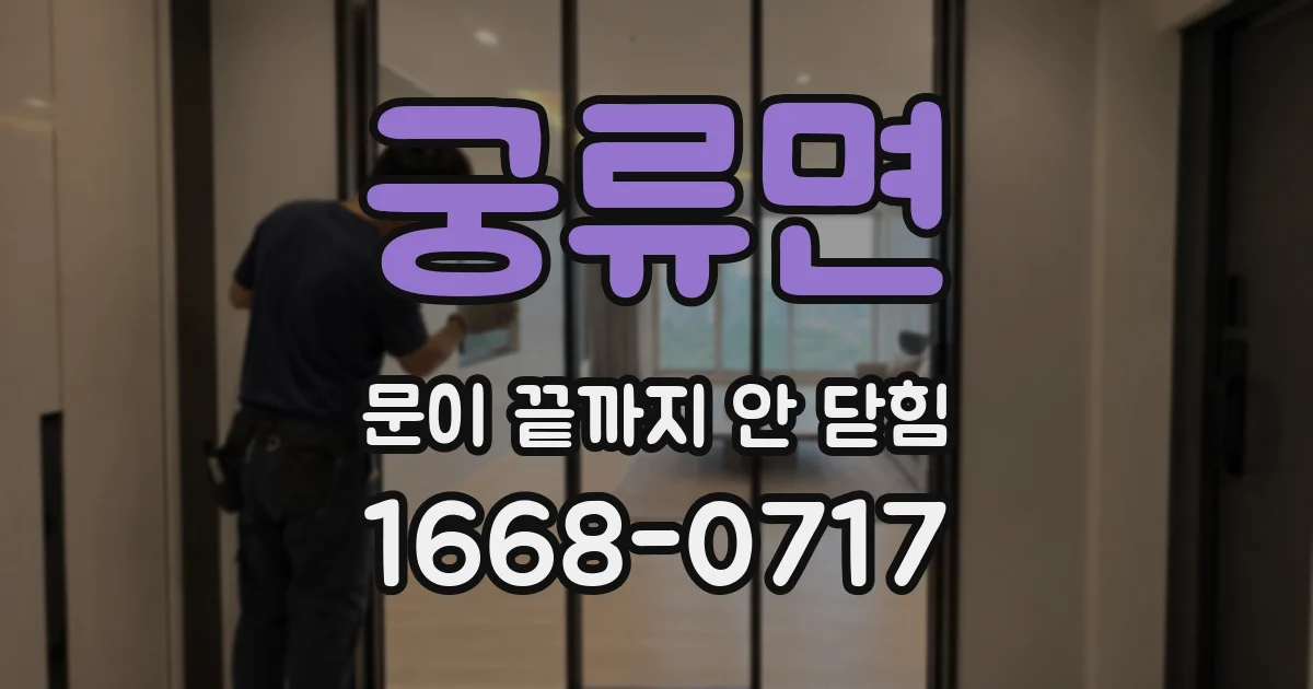 궁류면 문이 끝까지 안 닫힘