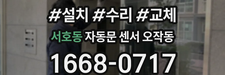 서호동 자동문 센서 오작동