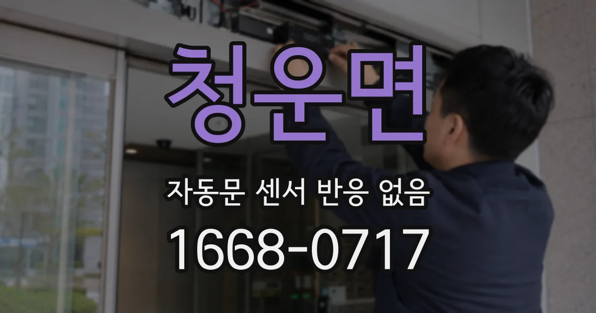 청운면 자동문 센서 반응 없음