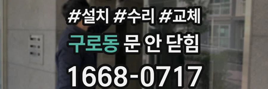 구로동 문 안 닫힘