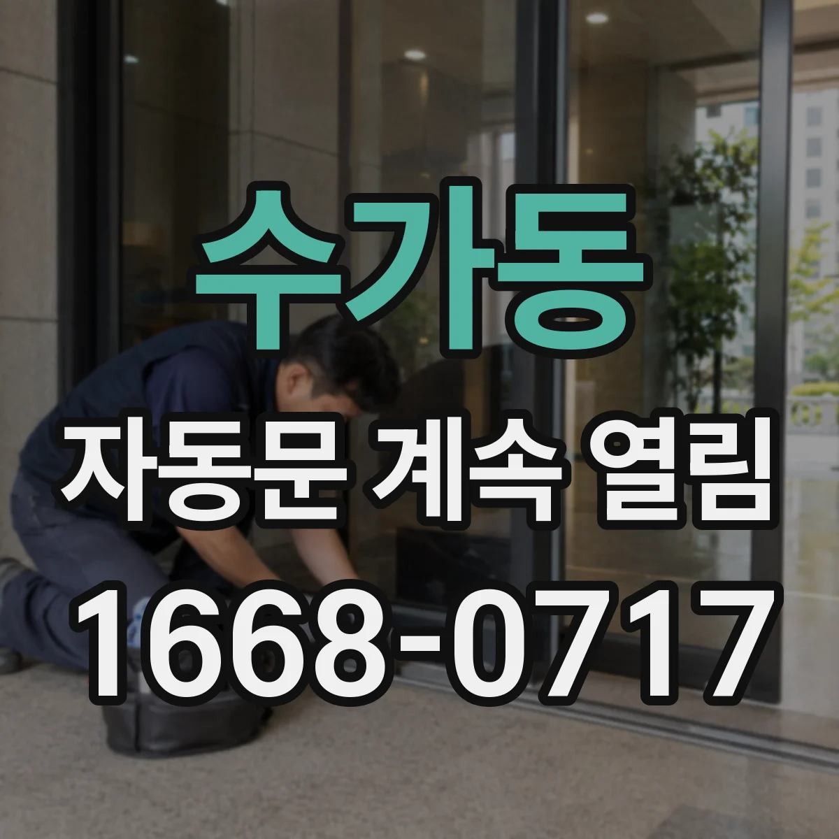 수가동 자동문 계속 열림