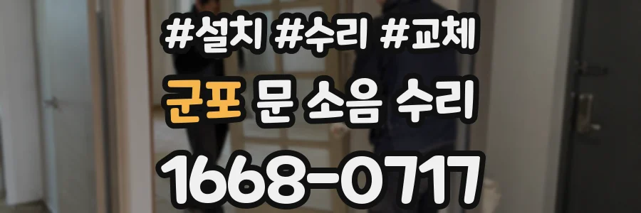 군포 문 소음 수리