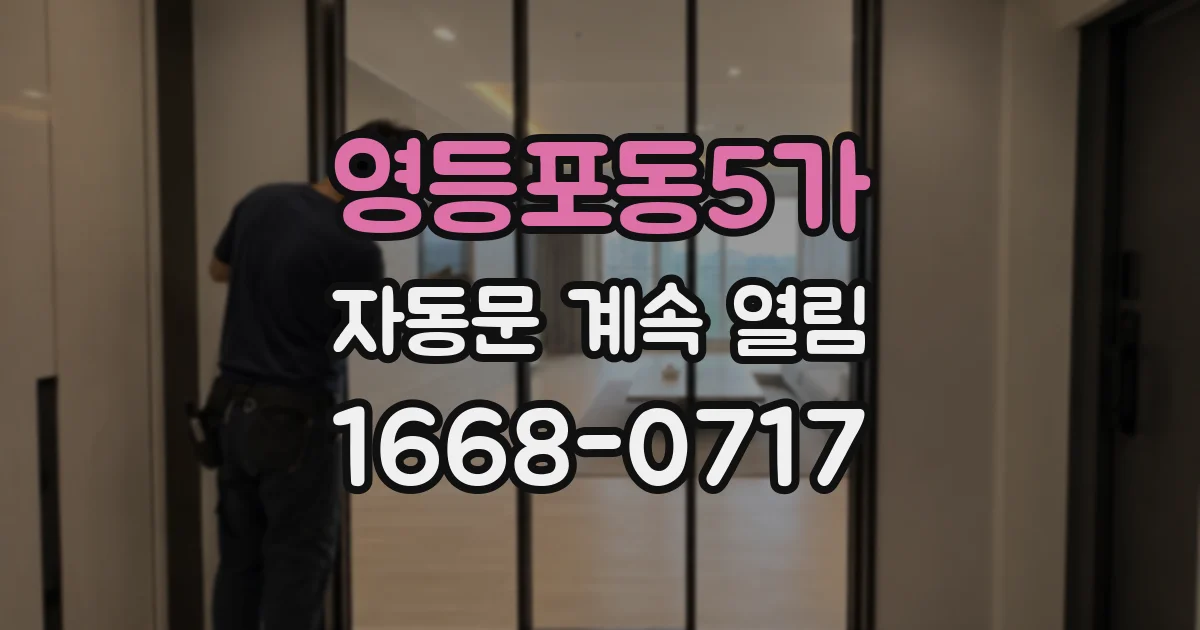 영등포동5가 자동문 계속 열림