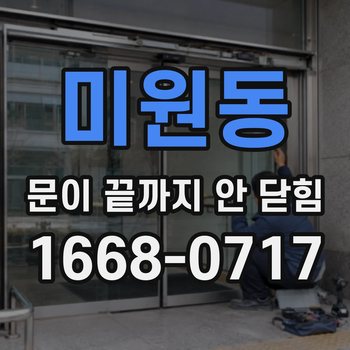 미원동 문이 끝까지 안 닫힘