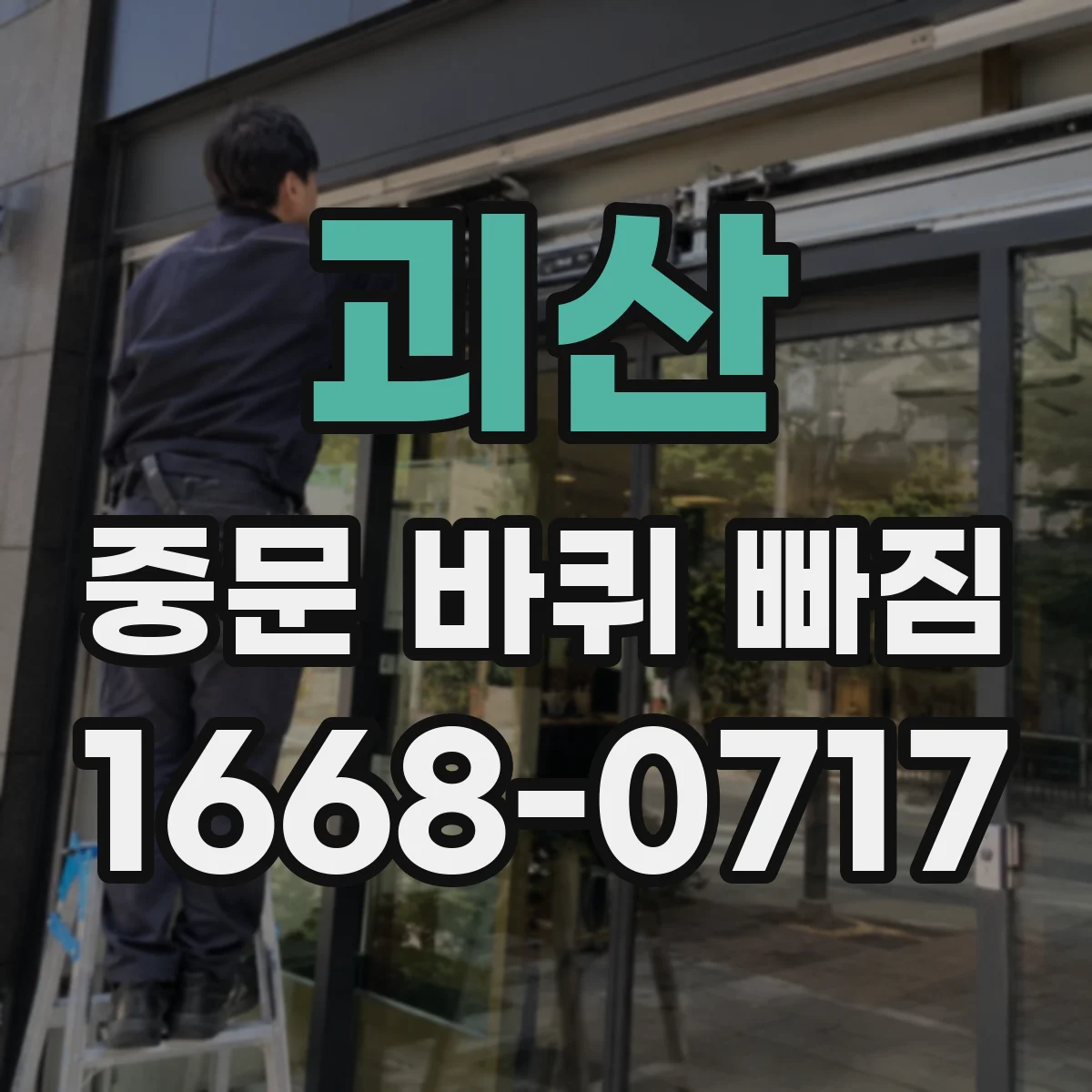 괴산 중문 바퀴 빠짐 후 문이 한쪽으로 쏠리는 이유
