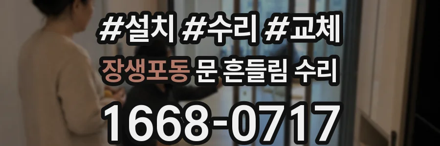 장생포동 문 흔들림 수리