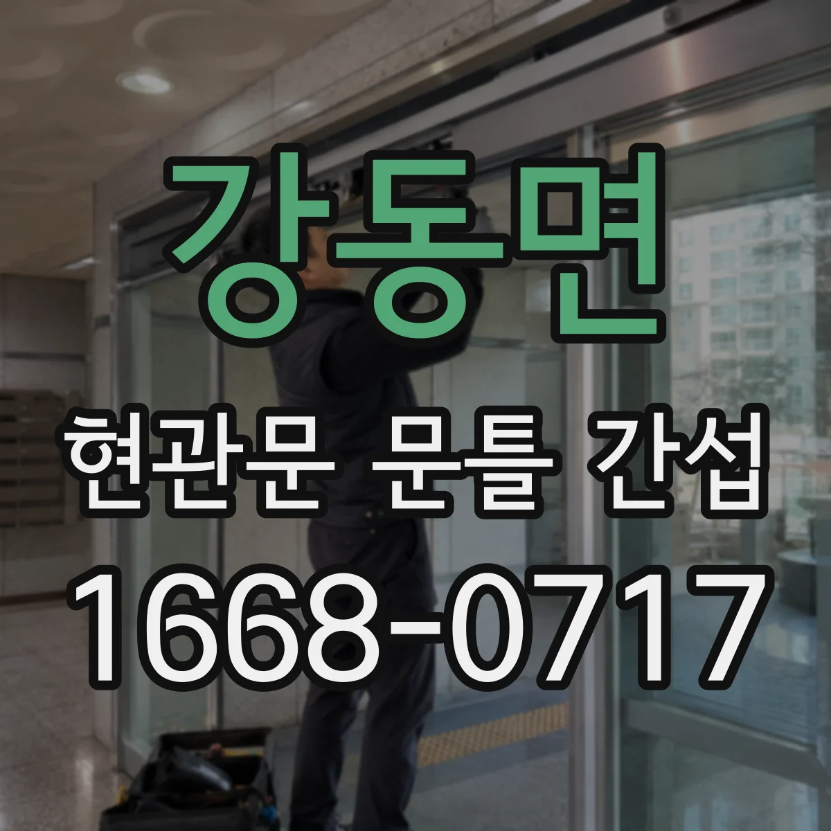 강동면 현관문 문틀 간섭