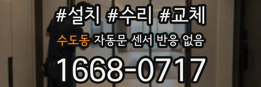 수도동 자동문 센서 반응 없음