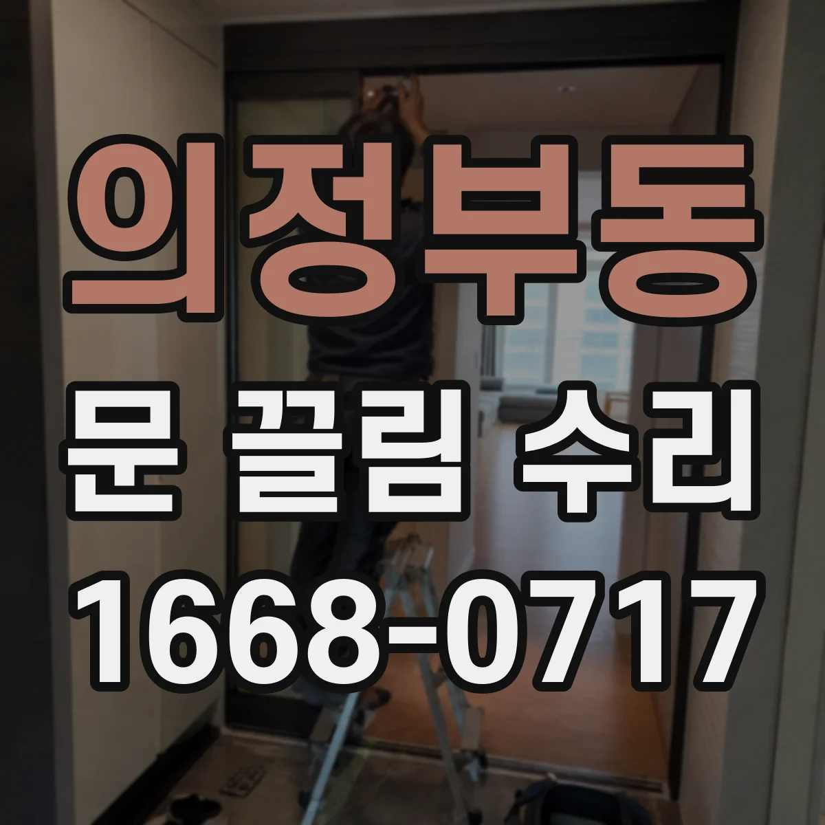 의정부동 문 끌림 수리