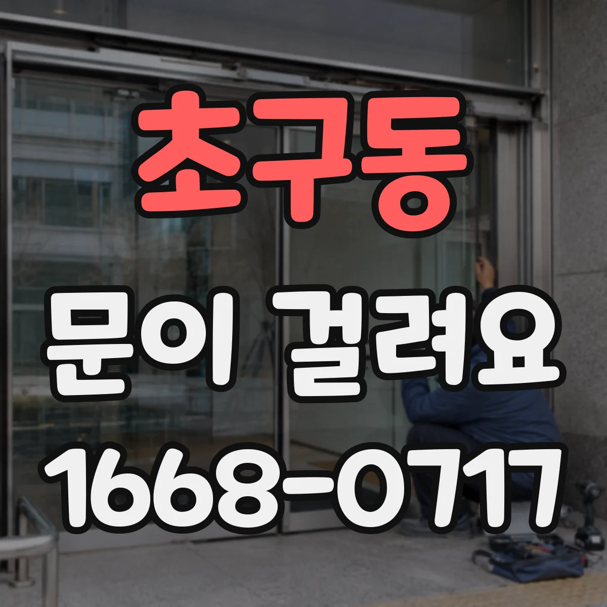 초구동 문이 걸려요