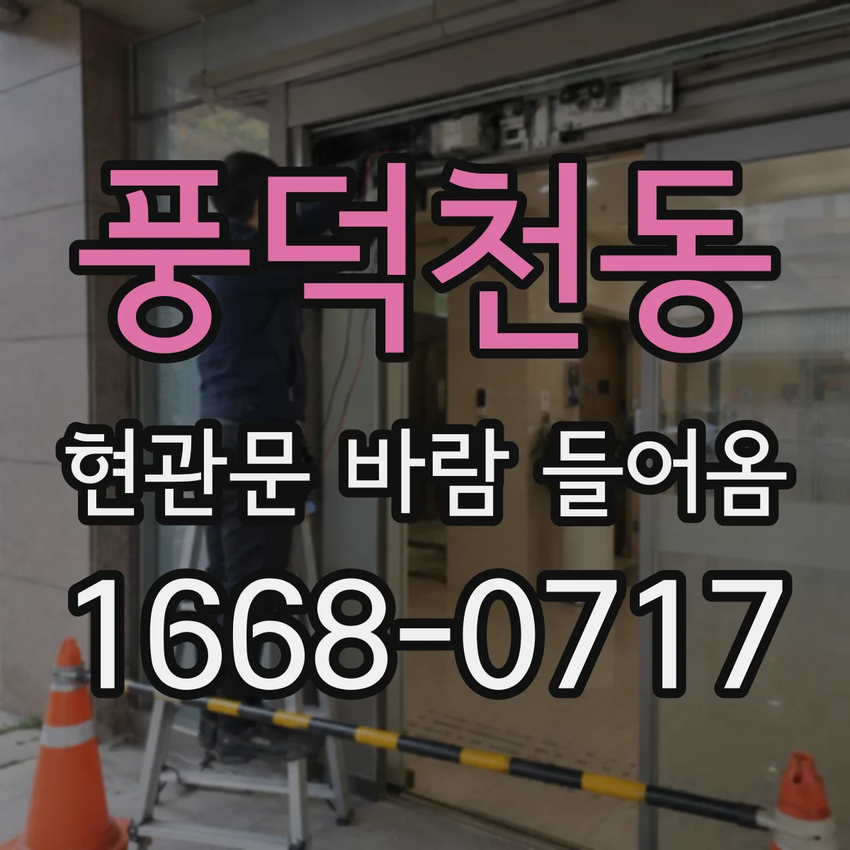 풍덕천동 현관문 바람 들어옴