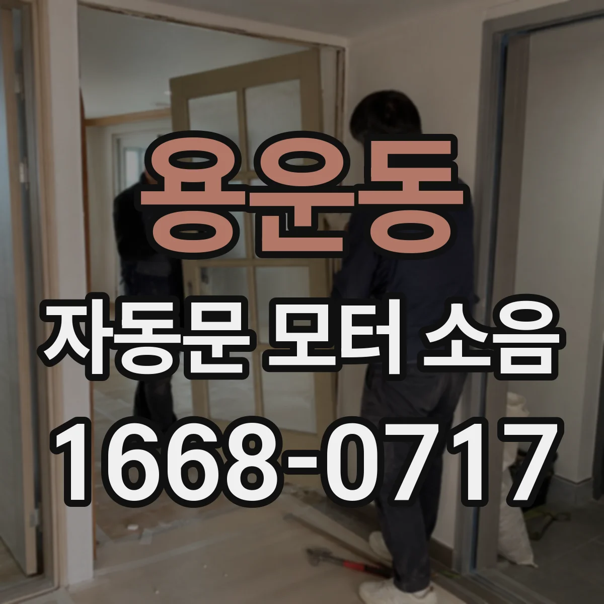 용운동 자동문 모터 소음
