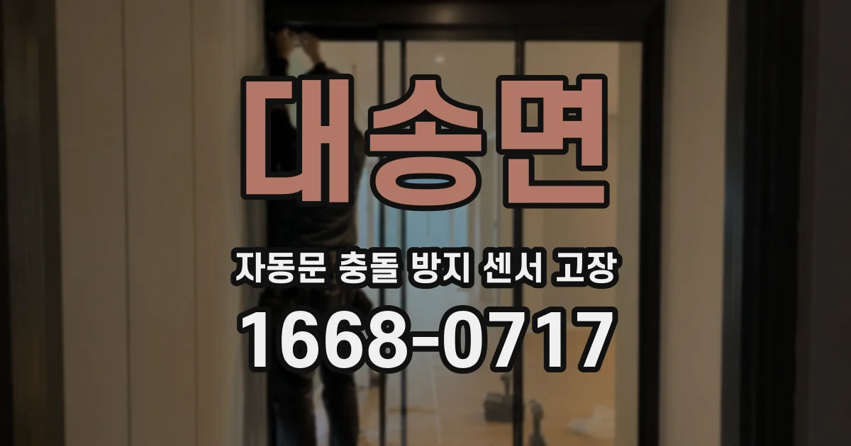 대송면 자동문 충돌 방지 센서 고장