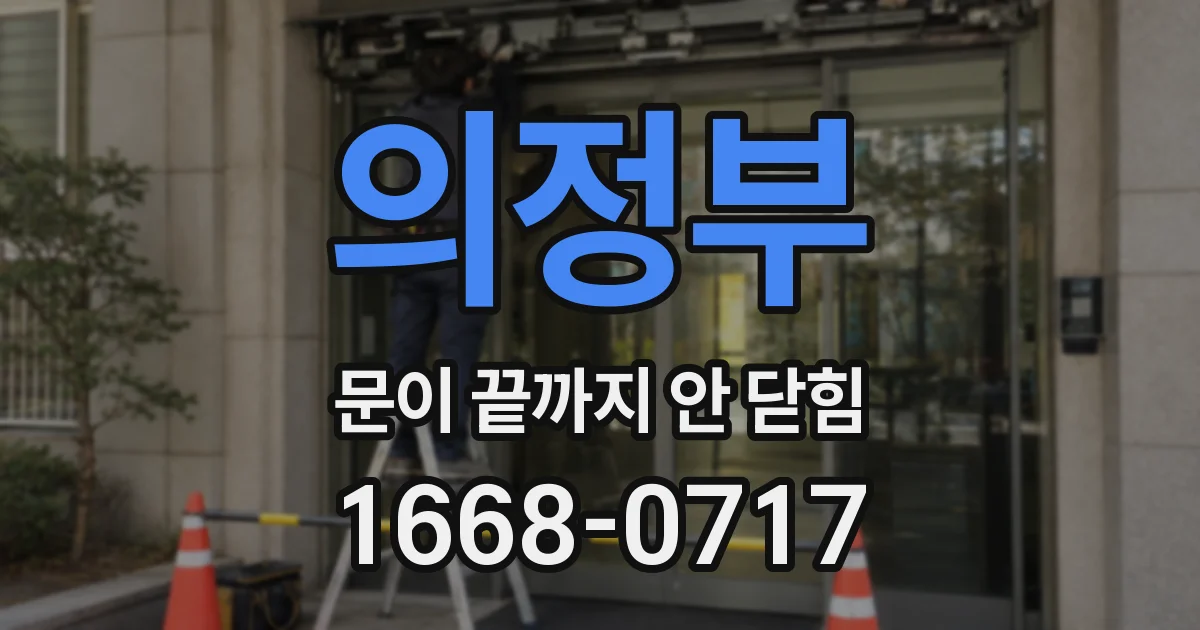 의정부 문이 끝까지 안 닫힘
