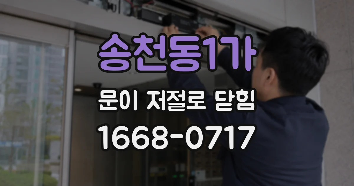 송천동1가 문이 저절로 닫힘