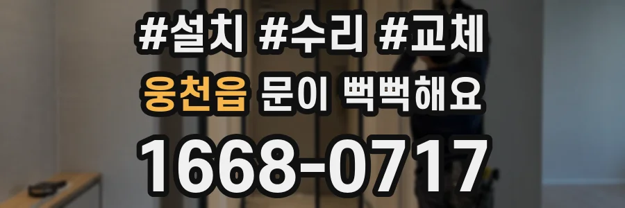웅천읍 문이 뻑뻑해요