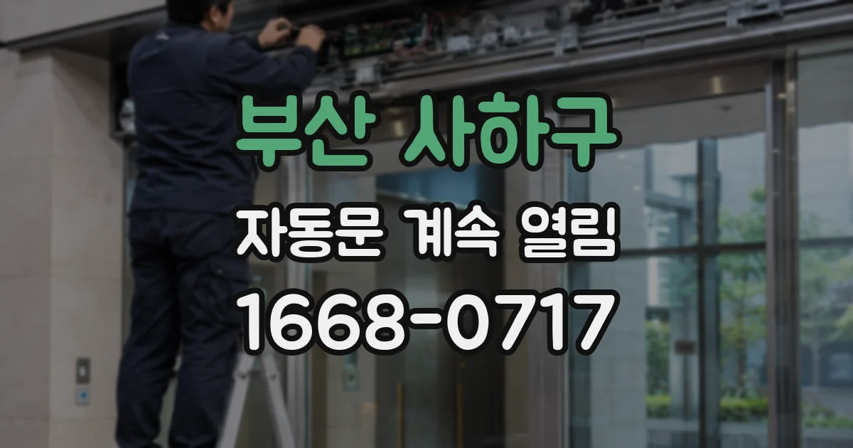 부산 사하구 자동문 계속 열림