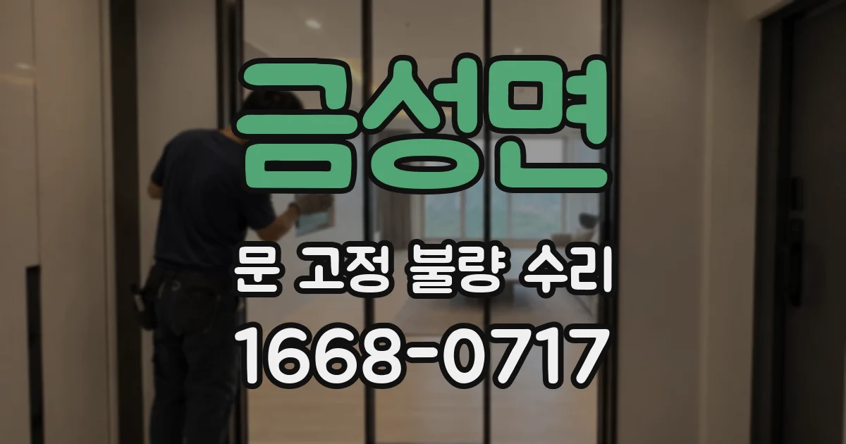금성면 문 고정 불량 수리
