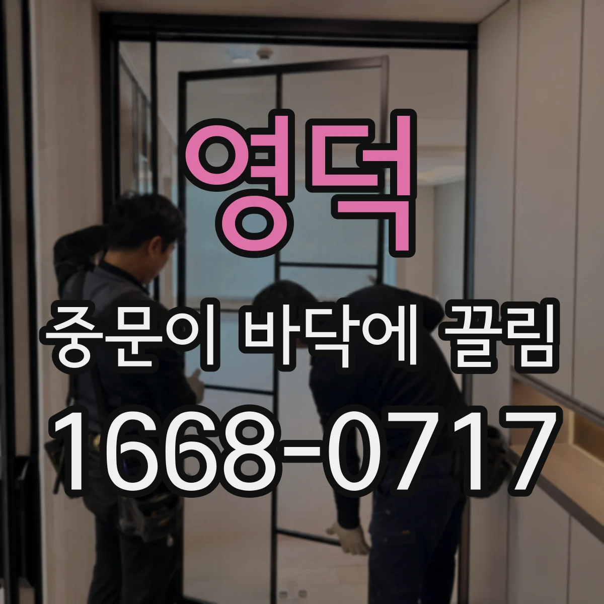 영덕 중문이 바닥에 끌림 도어 하부 간섭 자국 위치로 원인 좁히기