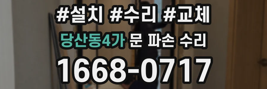 당산동4가 문 파손 수리