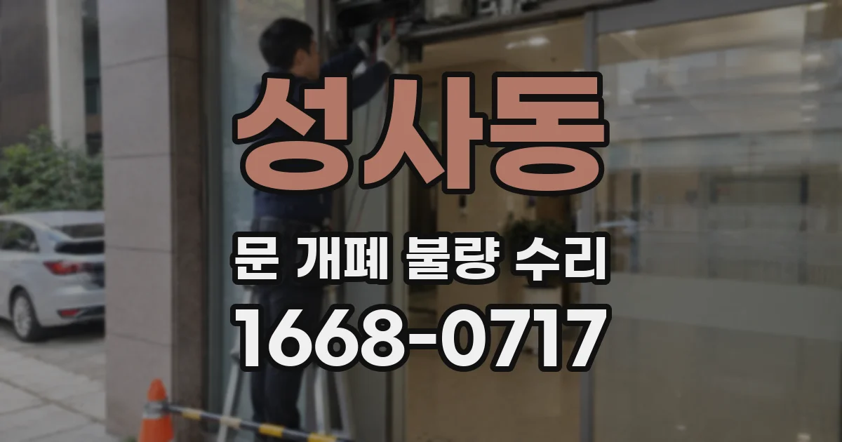 성사동 문 개폐 불량 수리