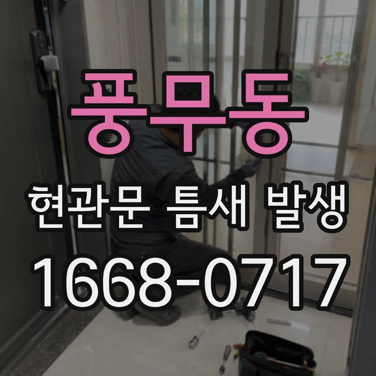 풍무동 현관문 틈새 발생