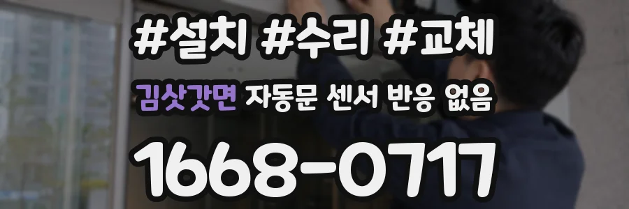 김삿갓면 자동문 센서 반응 없음