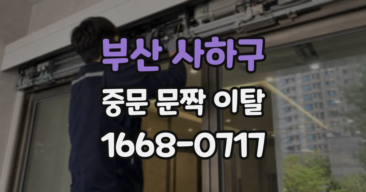 부산 사하구 중문 문짝 이탈