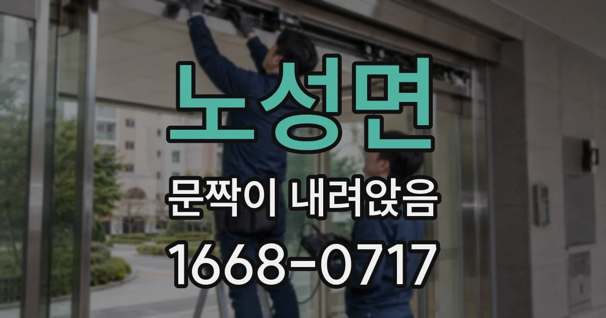 노성면 문짝이 내려앉음