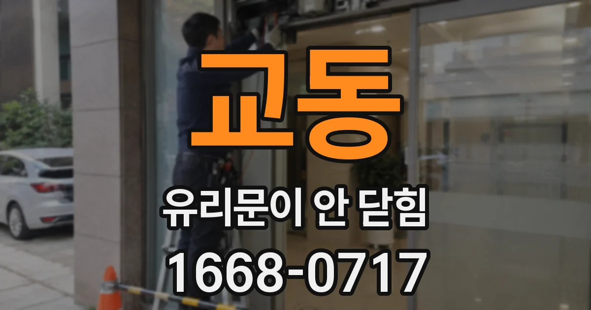교동 유리문이 안 닫힘