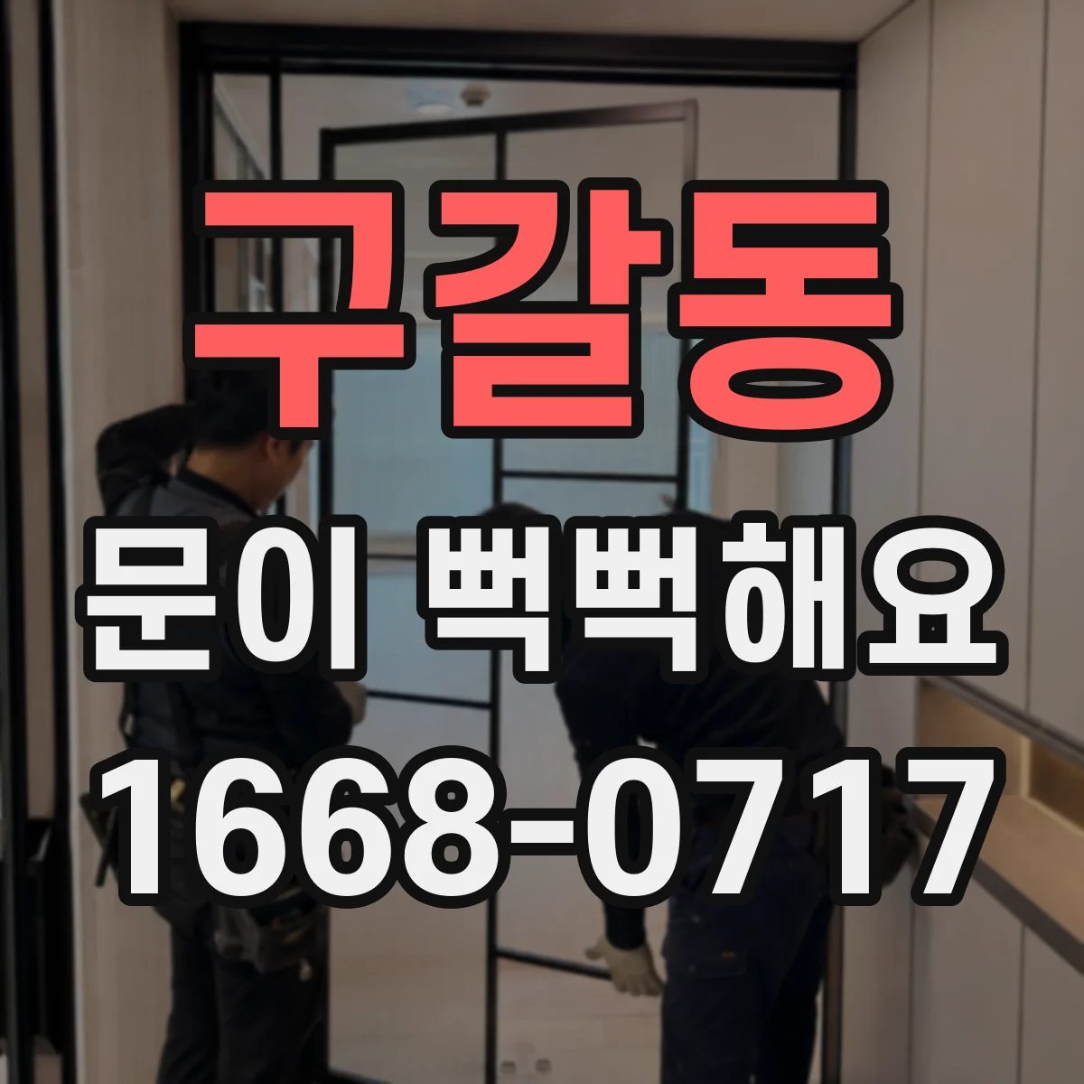 구갈동 문이 뻑뻑해요