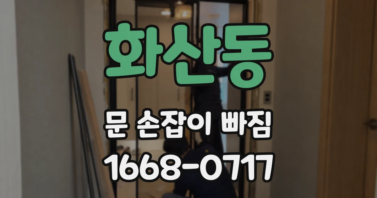 화산동 문 손잡이 빠짐