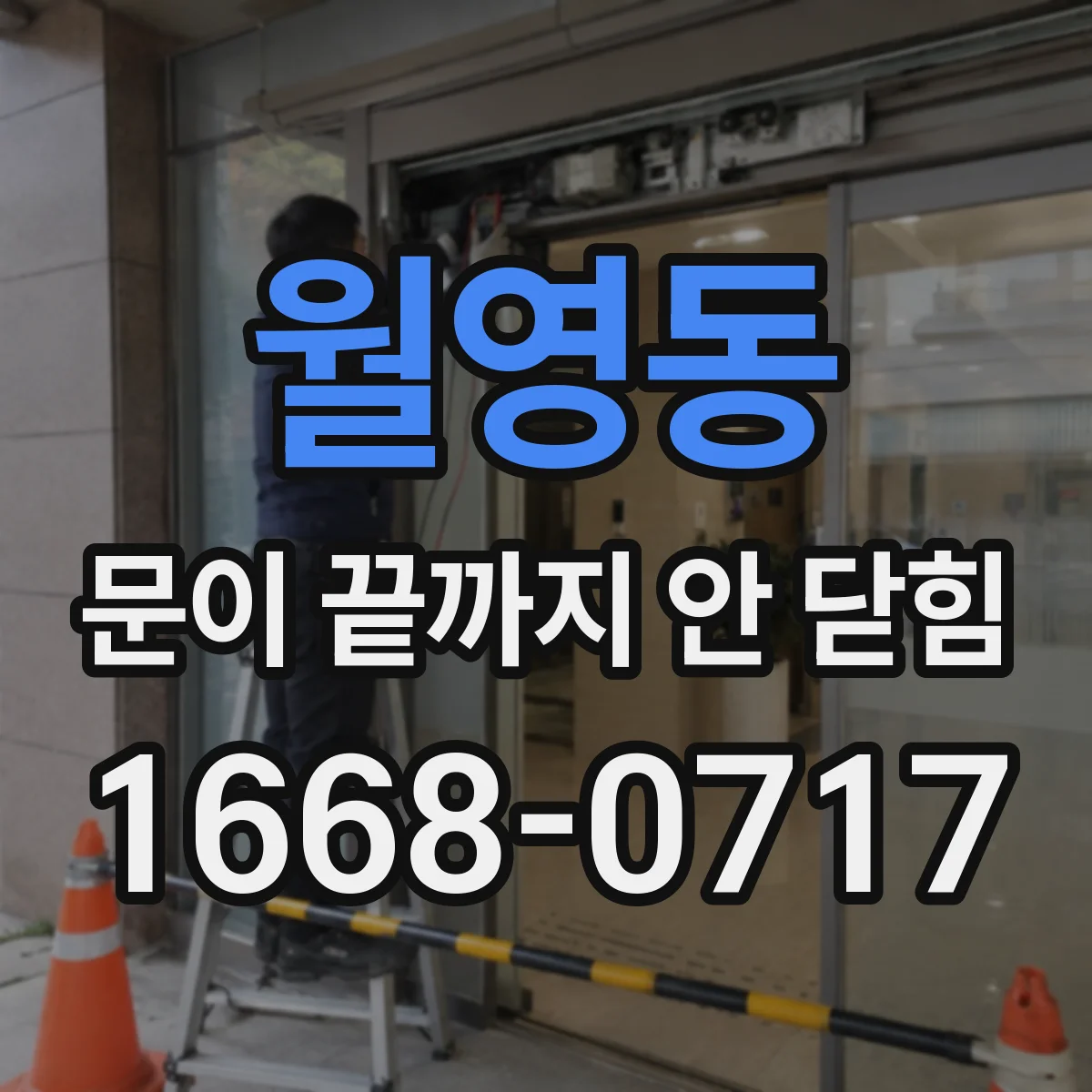 월영동 문이 끝까지 안 닫힘