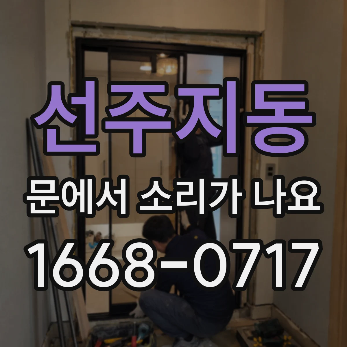 선주지동 문에서 소리가 나요
