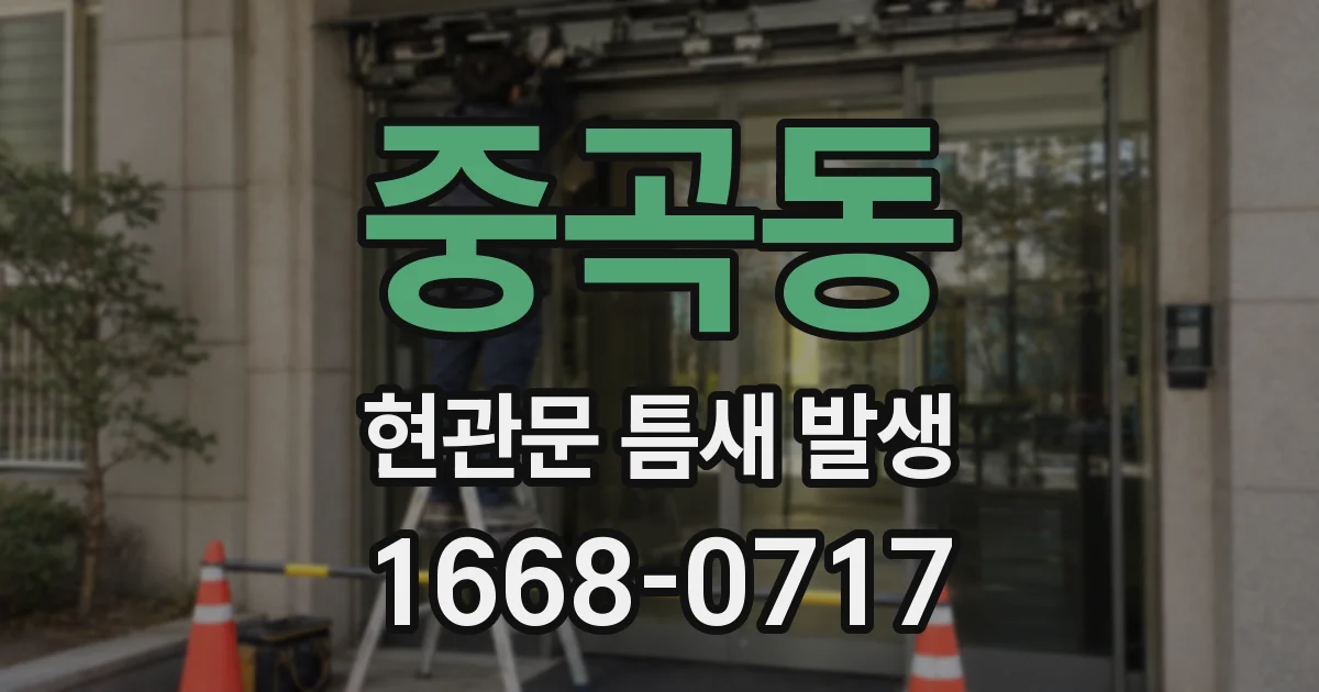 중곡동 현관문 틈새 발생