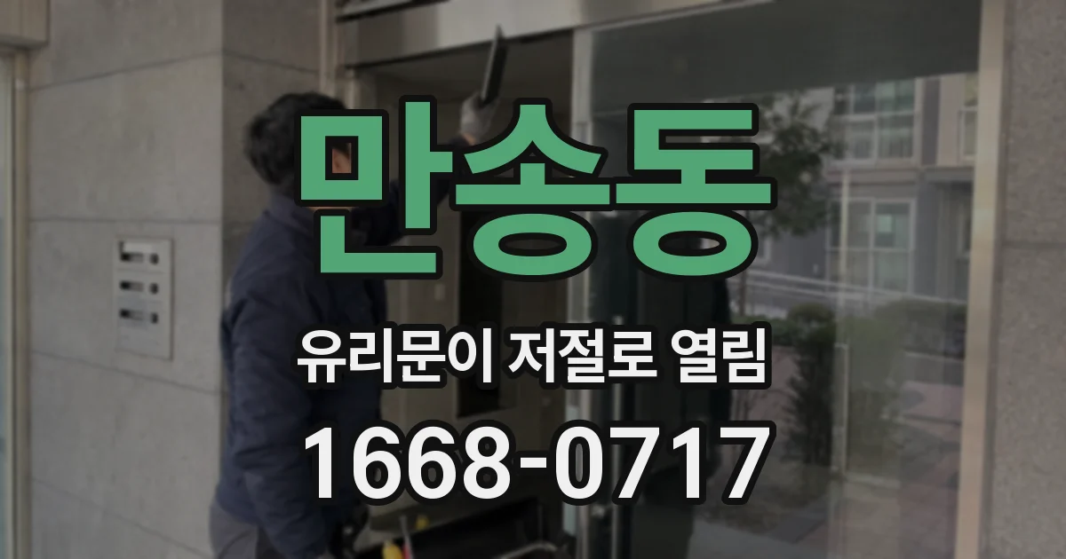 만송동 유리문이 저절로 열림