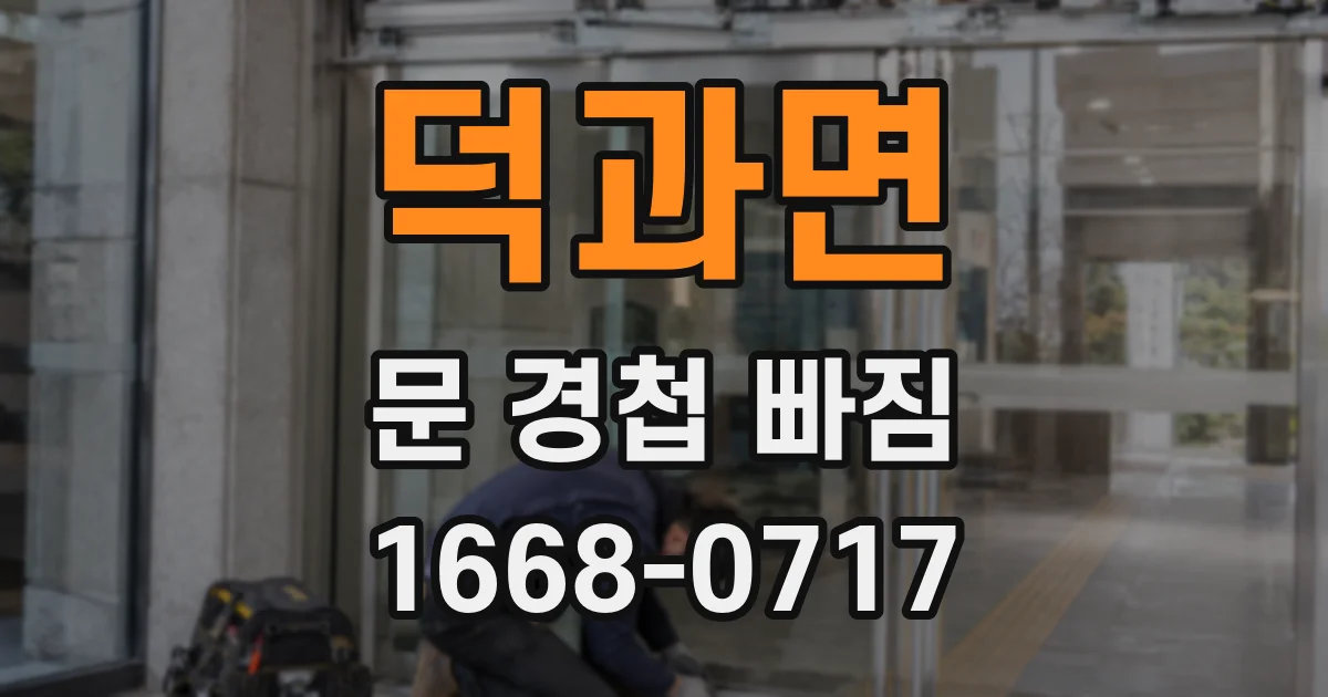 덕과면 문 경첩 빠짐