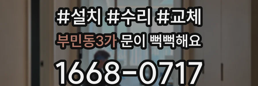 부민동3가 문이 뻑뻑해요
