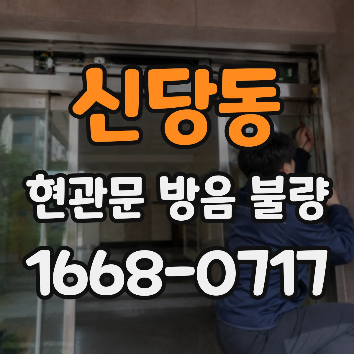 신당동 현관문 방음 불량