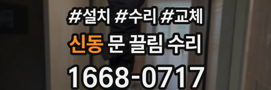 신동 문 끌림 수리