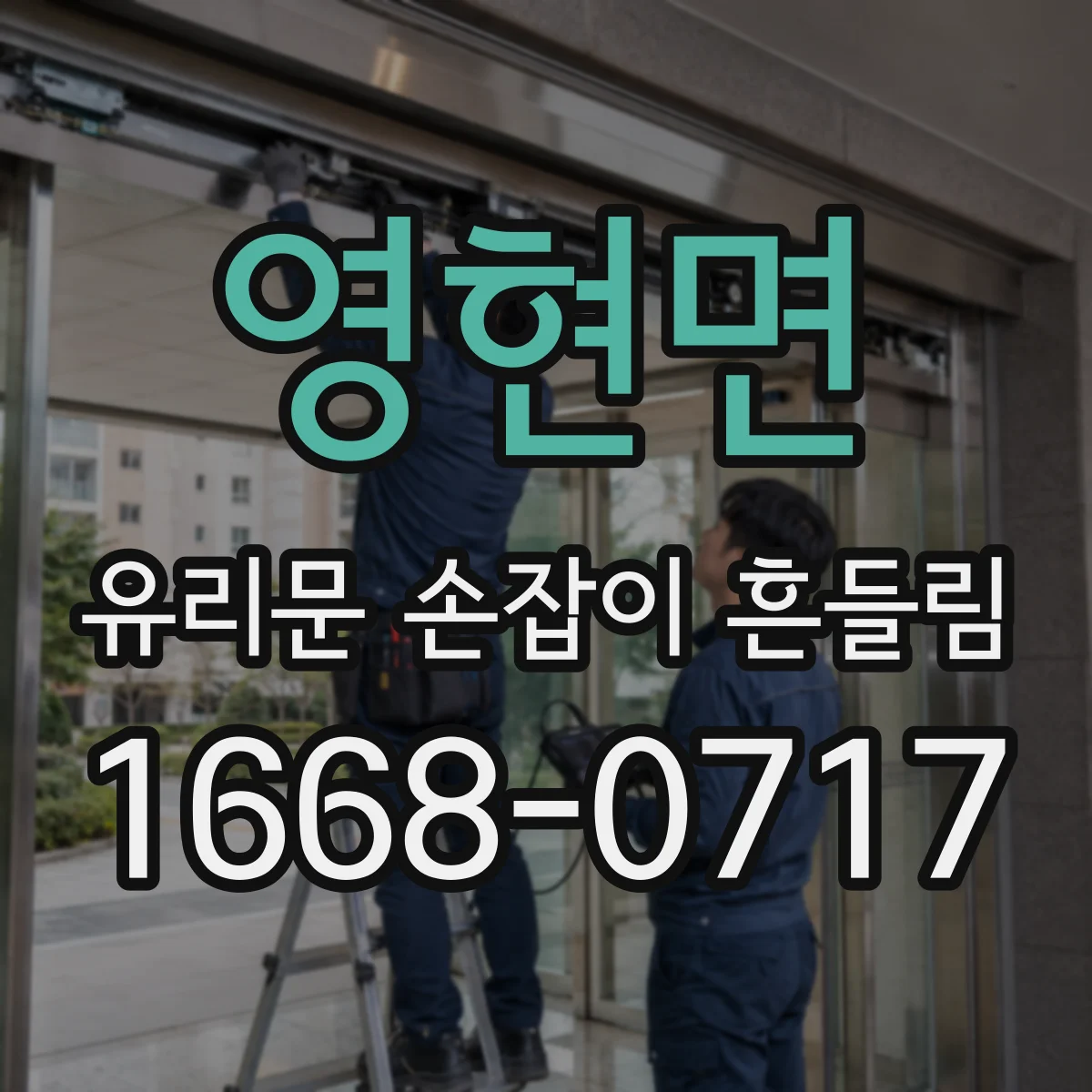 영현면 유리문 손잡이 흔들림