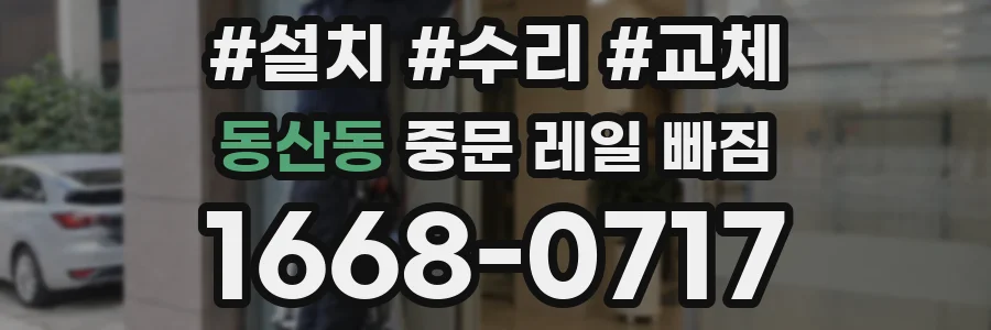 동산동 중문 레일 빠짐