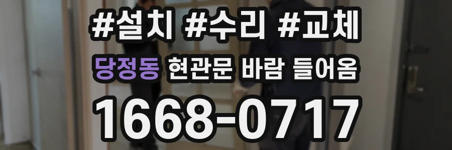 당정동 현관문 바람 들어옴