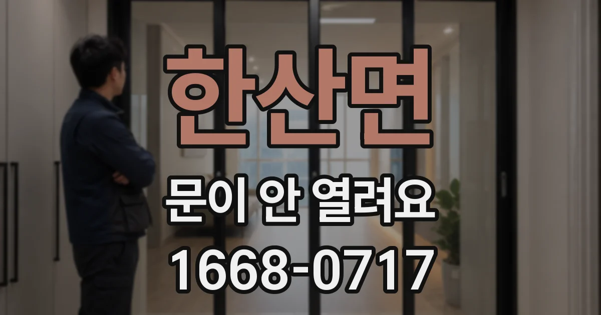 한산면 문이 안 열려요