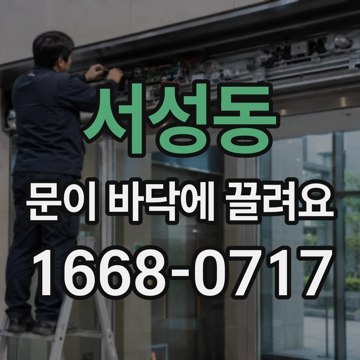 서성동 문이 바닥에 끌려요