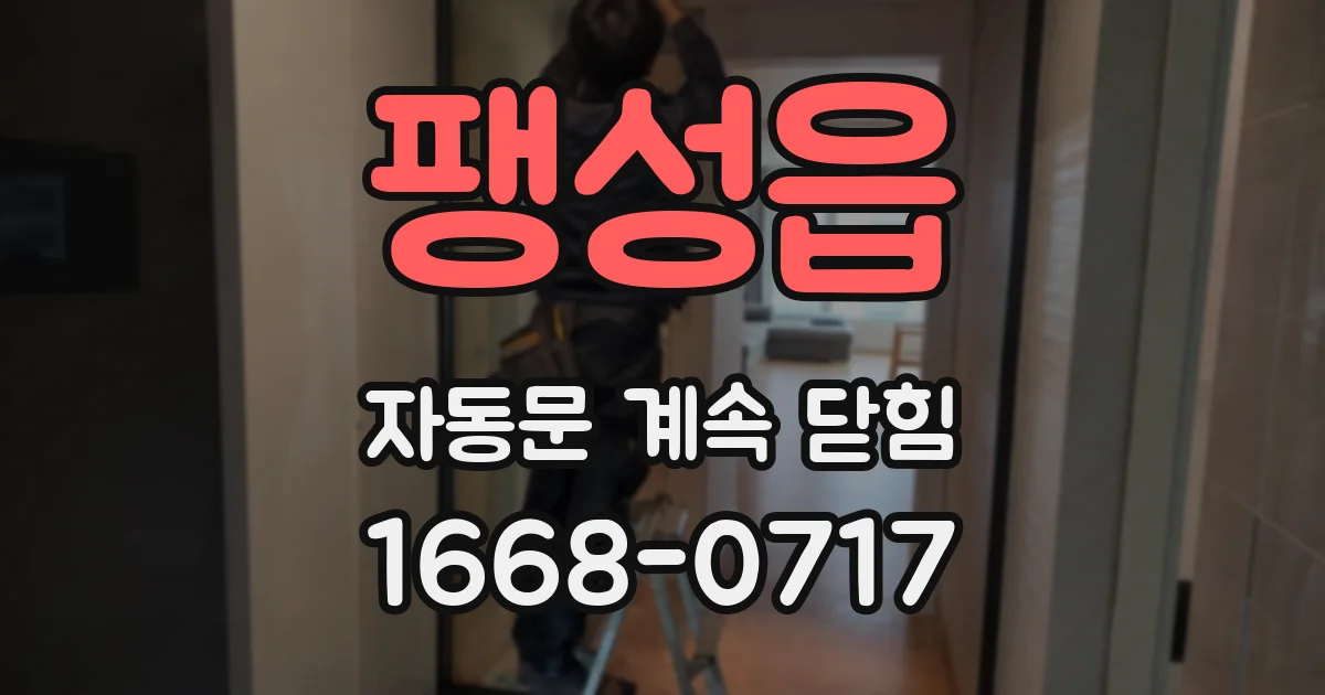 팽성읍 자동문 계속 닫힘