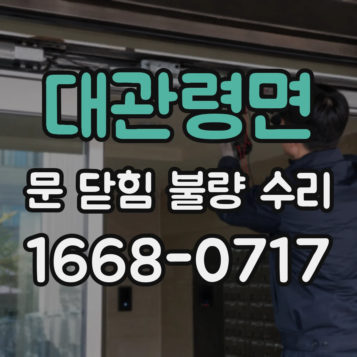 대관령면 문 닫힘 불량 수리