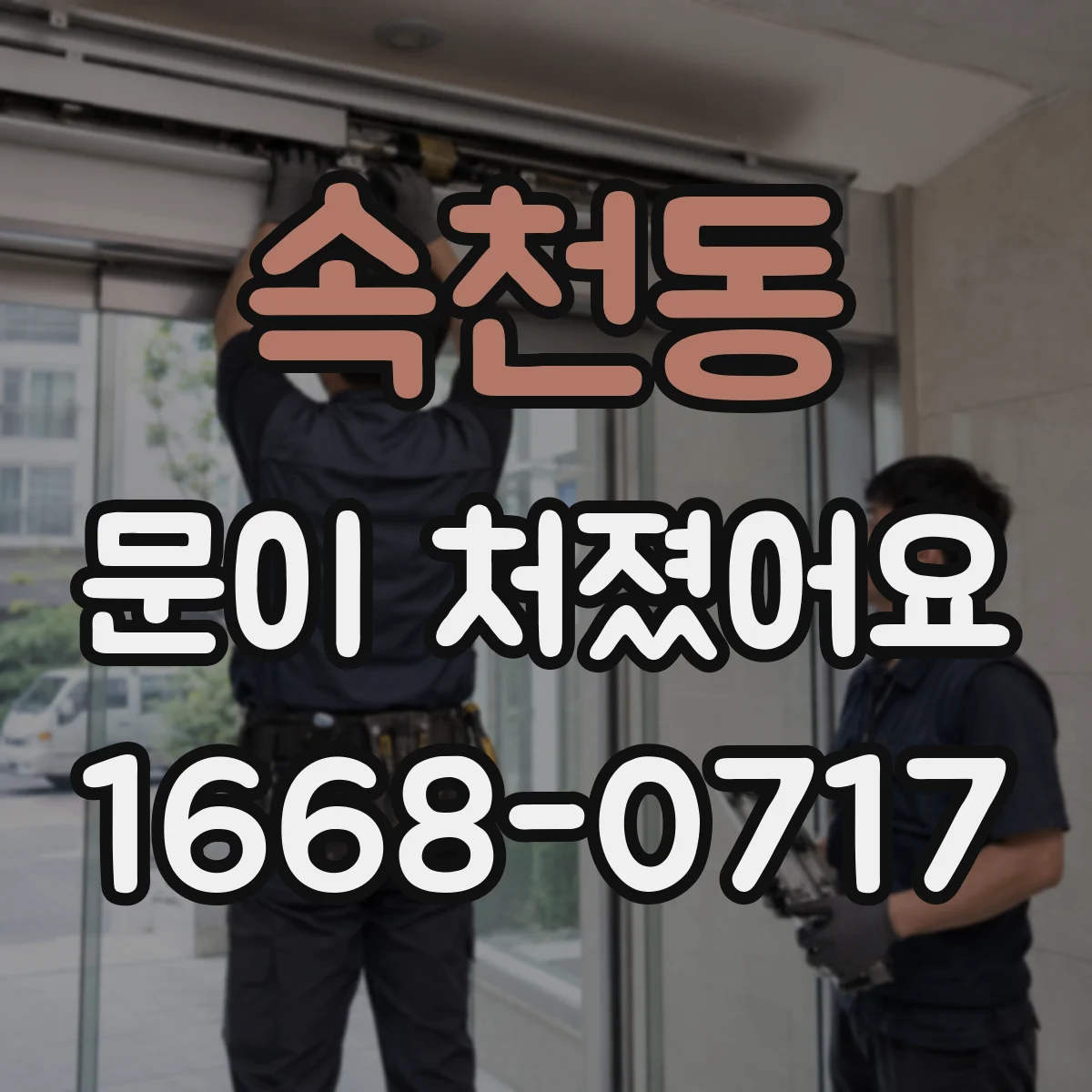 속천동 문이 처졌어요