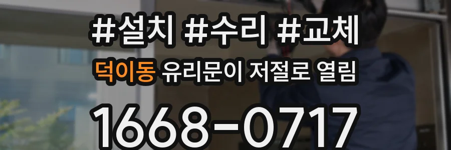 덕이동 유리문이 저절로 열림