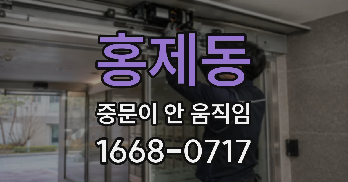 홍제동 중문이 안 움직임